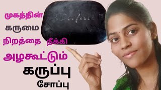 charcoal soap benefits in Tamilolifair charcoal soap reviewfairness soaphomemade charcoal soap [upl. by Atinahs]