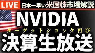 NVIDIA決算まで生放送｜今日の株価まちまちの理由【米国市場LIVE解説】ターゲットショック再び 企業決算 要人発言【生放送】日本一早い米国株市場解説 朝514～ [upl. by Daniels635]