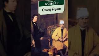 Аудиокнига  Оноре де Бальзак Отец Горио [upl. by Ayikan]