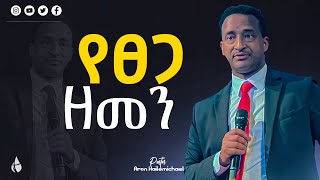 የፀጋ ዘመን በክርስቶስ ተሰጠን ፓስተር አሮን NewLifeEthiopianchurchPortland  pastor aron hailemichael [upl. by Daphene]