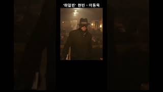 하얼빈 20241225  안중근 현빈 quot핑계고quot서 홍보 열일한 이동욱 Movie Harbin 애국심 유발 [upl. by Aehtorod]