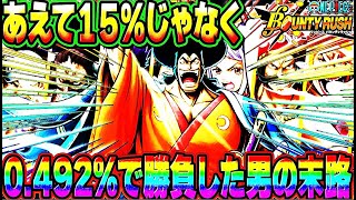 神ガチャ動画！15を嫌って0492で勝負した結果が面白すぎた！【バウンティラッシュ】 [upl. by Noillid]