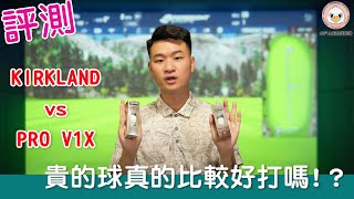 KevinGolf【裝備組】你真的需要比較貴的球嗎？｜PRO V1X vs KIRKLAND [upl. by Hughes]