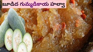 బూడిద గుమ్మడికాయ హల్వా తయారీ విధానం Ash gourd halwa [upl. by Nyllek]