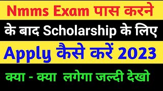 Nmms Exam Pass Karne Ke Baad Scholarship Ke Liye Apply Kaise Kare 2023  Nmms Scholarship 2023 [upl. by Albur47]