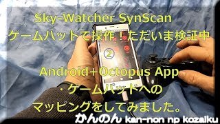 SynScanアプリ ゲームパッドで操作！ ただいま検証中② [upl. by Prader471]