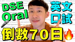 2023 DSE 英文 倒數 70日🔥 Speaking 心態準備方法 🔥 四大方向 [upl. by Atcele]