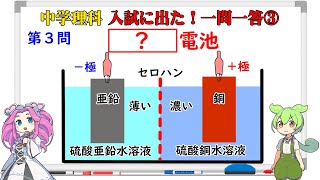 【中学理科】高校入試に出た！理科の用語（３）亜鉛板を硫酸亜鉛水溶液に入れたものと、銅板を硫酸銅水溶液に入れたものを、セロハンで隔てて組み合わせた電池とは⁉ [upl. by Ashlin]