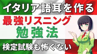 イタリア語│本物のリスニング力をつける方法【中級上級】資格試験・会話 [upl. by Ahael]