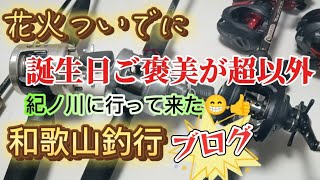 必札 in 和歌山 【バス釣り】釣行ブログ【紀ノ川おかっぱり】自分への誕生日プレゼントが超以外過ぎる【車中泊】 [upl. by Llerrej]