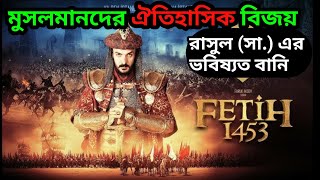 সুলতান মুহাম্মাদ ফাতিহ। Islamic Movie Explained In Bangla SULTAN MUHAMMAD FATEH 1453 [upl. by Imeon]