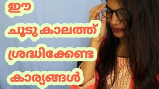 Summer Care TipsBody skin hair Malayalam [upl. by Trab]