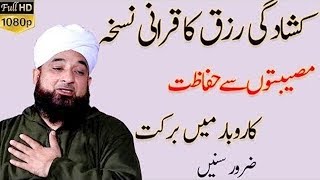 Rizk Main Barkat Ka Piyara Tareka  Maulana Saqib Raza Mustafai 28 February 2019  Islamic Central [upl. by Jamila]