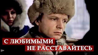 quotС любимыми не расставайтесьquot 1976 песня из кф quotИрония судьбы или с лёгким паромquot [upl. by Loggins]