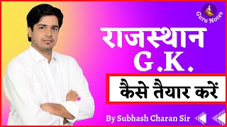 राजस्थान GK कैसे तैयार करें How to Prepare Rajasthan GK By Subhash Charan Sir [upl. by Aihtnyc]