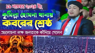 কবরের এর শ্রেষ্ঠ আলোচনা।  মুফতি গিয়াস উদ্দিন আত তাহেরি Mufti Gias uddin taheri new waz [upl. by Analahs]