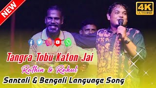 Tangra Tobu Katon Jai  Rathin Kisku amp Rahul Kisku  Santali amp Bengali Language 2024 [upl. by Aronid]