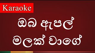 Oba Apple Malak Wage  ඔබ ඇපල් මලක් වාගේ   Karaoke Version [upl. by Henke]