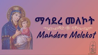 ማኅደረ መለኮት  Mahdere Melekot [upl. by Jeri]