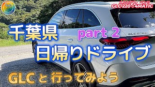 メルセデス・ベンツ GLCで行ってみようシリーズ 千葉県日帰りドライブ part ２🌈 [upl. by Etnahc850]