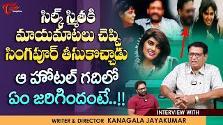 Writer Kanagala Jayakumar Exclusive Interview  సిల్క్ స్మిత ఆ హోటల్ గదిలో TeluguOne [upl. by Lorry524]