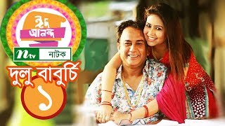 Comedy Natok  Dulu Baburchi  দুলু বাবুর্চি  EP 01  Zahid Hasan  Vabna  NTV EID Natok 2018 [upl. by Tiduj]