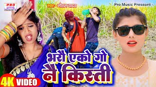 Video  भरौ एकोगो नै किस्ती  Kisti Song 2024  Paravarik Song  Mausam Yadav [upl. by Monroy]