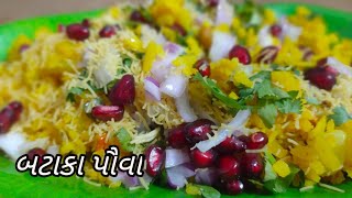 bataka paua recipe  Quick and easy poha recipe  બટાકા પૌવા  paua recipe  falttened rice recipe [upl. by Nadabb884]