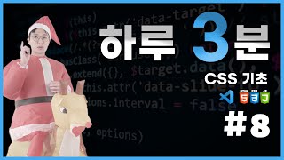 코딩 무료 강의 CSS의 기초 4강 [upl. by Catrina]