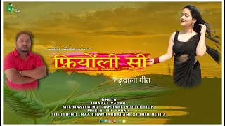 NEW GARHWALI SONG 2024 फ़ियोंली सी दिखेणि LATEST GARHWALI SONG BY BHARAT SAGAR JANDARI PRODUCTION [upl. by Irat]