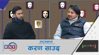 नाट्यशाला अंक ७७ कैलाली देखि रङ्गमञ्च हुँदै चलचित्रसम्म  करण साउँद  RAYTVHD [upl. by Oznecniv798]