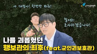 국가인권위원회X대범한TV 나를 괴롭혔던 행보관의 최후 Feat군인권보호관 [upl. by Galatia]