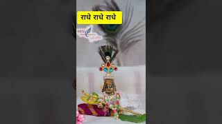 shri radhe radhe radhe song radherahde radheradhe radhekrishnastatus song sorts [upl. by Notrab]