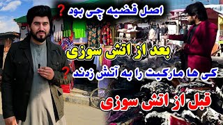 تغیرات جدید سرای لیلامی لیسه مریم که میلیون ها دالر مردم به خاکستر مبدل شده بود گزارش عمران رحیمی [upl. by Sergias]