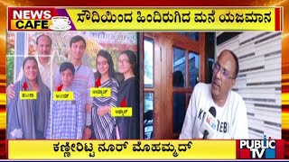 Udupi  ಮನೆ ಮಂದಿ ನೆನೆದು ಕಣ್ಣೀರಿಟ್ಟ ಆಯ್ನಾಜ್ ತಂದೆ  Public TV [upl. by Caines935]