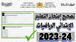 تصحيح امتحان مباراة التعليم مادة الرياضيات الإبتدائي 202324، مع شرح كامل للأسئلة السؤال 71 و 72 [upl. by Oinotnaesoj222]