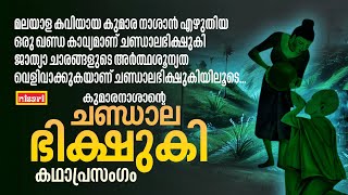 CHANTALA BHISHUKI  കുമാരനാശാന്റെ ചണ്ഡാല ഭിഷുക്കി  Kathaprasangam Malayalam [upl. by Sivartal465]