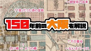 150年前の大阪の古地図が面白すぎる！ [upl. by Lavella]