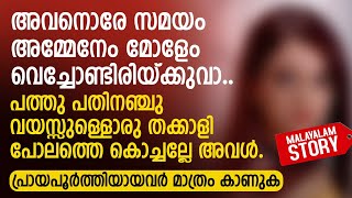 അവനൊരേ സമയം അമ്മേനേം മോളേം വെച്ചോണ്ടിരിയ്ക്കുവാ തക്കാളി പോലത്തെ കൊച്ചല്ലേ അവൾ  PRANAYAMAZHA STORY [upl. by Anikes859]