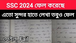 SSC 2024 ফেইল করেছে এতো সুন্দর হাতের লেখা তবুও কেনো ফেইল  ssc result date 2024 ssc 2024 Kobe dibe [upl. by Carlie]