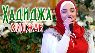 Hadidja  Hidjab NEW Nasheed 2020 Xadidja  Hidjab [upl. by Daj]