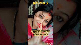 Khushhal Vivahit Jivan Ka Raj Kya Hai🤣😂😇👌comedy shorts funny trending viralvideo youtubeshorts [upl. by Farrar312]