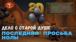 Дело о старой душе  Последняя просьба Нолы  World of Warcraft 20th Anniversary [upl. by Eddie]