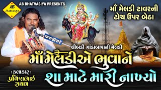 માઁ મેલડીએ ભુવાને શા માટે મારી નાખ્યો  Pravinbhai Raval  Meldi Maa Ni Varta  પ્રવિણભાઈ રાવળ [upl. by Anjanette]