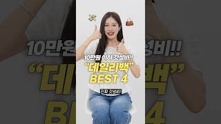 10만원 이하 갓성비 데일리백 가방 추천 BEST 4 [upl. by Aicilra]