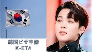 KETA（韓国電子渡航認証） [upl. by Torrie]