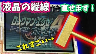 【液晶修理】GBA SPの液晶パネルが魔法の道具で簡単に直った！ [upl. by Iegres]