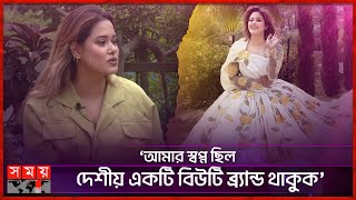 দেশকে বিশ্ব দরবারে তুলে ধরেছেন ফারনাজ আলম  Farnaz Alam  Makeup Artist  Somoy TV [upl. by Gorman]