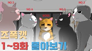 조폭캣험악한 냐쿠자들의 일상 조폭캣 19화 몰아보기 [upl. by Gwenette]