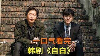 韩剧《自白》一口气看完，李俊昊经典高分悬疑韩剧160分钟看完 [upl. by Enilreug562]